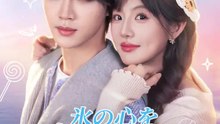 氷の心を溶かした君 | 全話 | Short Drama 日本語