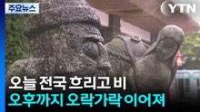 [날씨] 오늘 오후까지 전국 비...낮 더위 주춤, 서울 24℃ / YTN