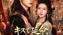 キスで延命、だけど相手は狂人宦官？ | 全話 | Short Drama 日本語
