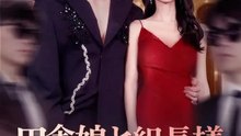 (吹き替え)田舎娘と組長様 極道にプロポーズされちゃった！？ | 全話 | Short Drama 日本語