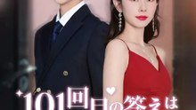 (吹き替え) 101回目の答えは「離婚します」 | 全話 | Short Drama 日本語