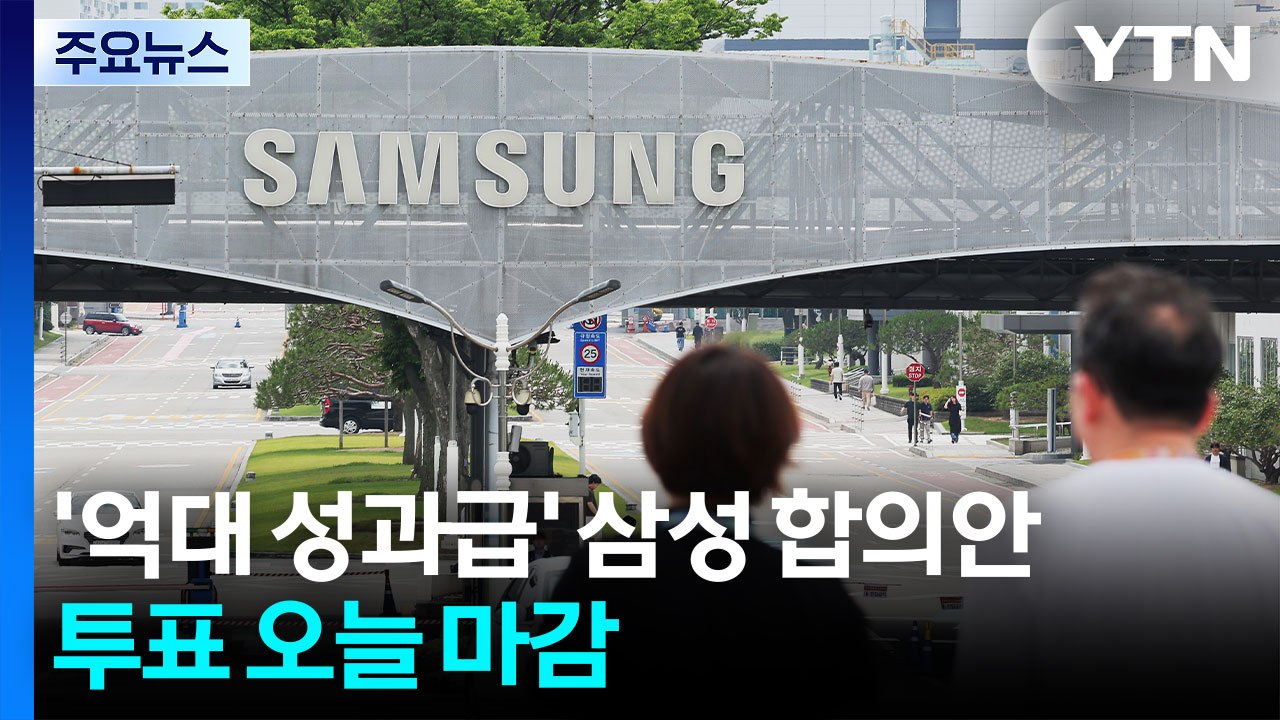 '억대 성과급' 삼성 합의안 투표 오늘 마감...'노노갈등' 과제로 / YTN