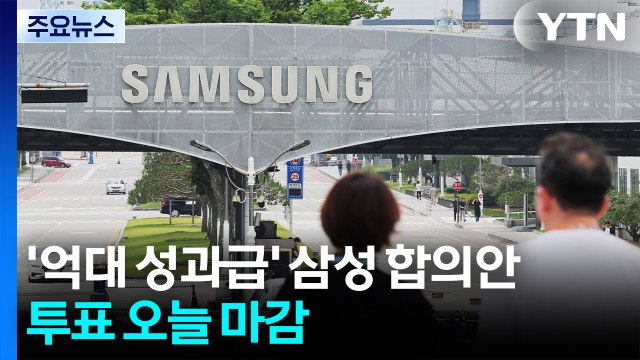 '억대 성과급' 삼성 합의안 투표 오늘 마감...'노노갈등' 과제로 / YTN