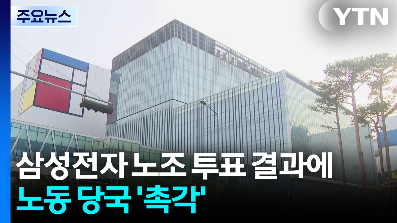삼성전자 노조 투표 결과에 노동 당국 '촉각'...쟁의 마무리? / YTN