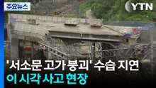 '서소문 고가 붕괴' 수습 지연...이 시각 사고 현장 / YTN