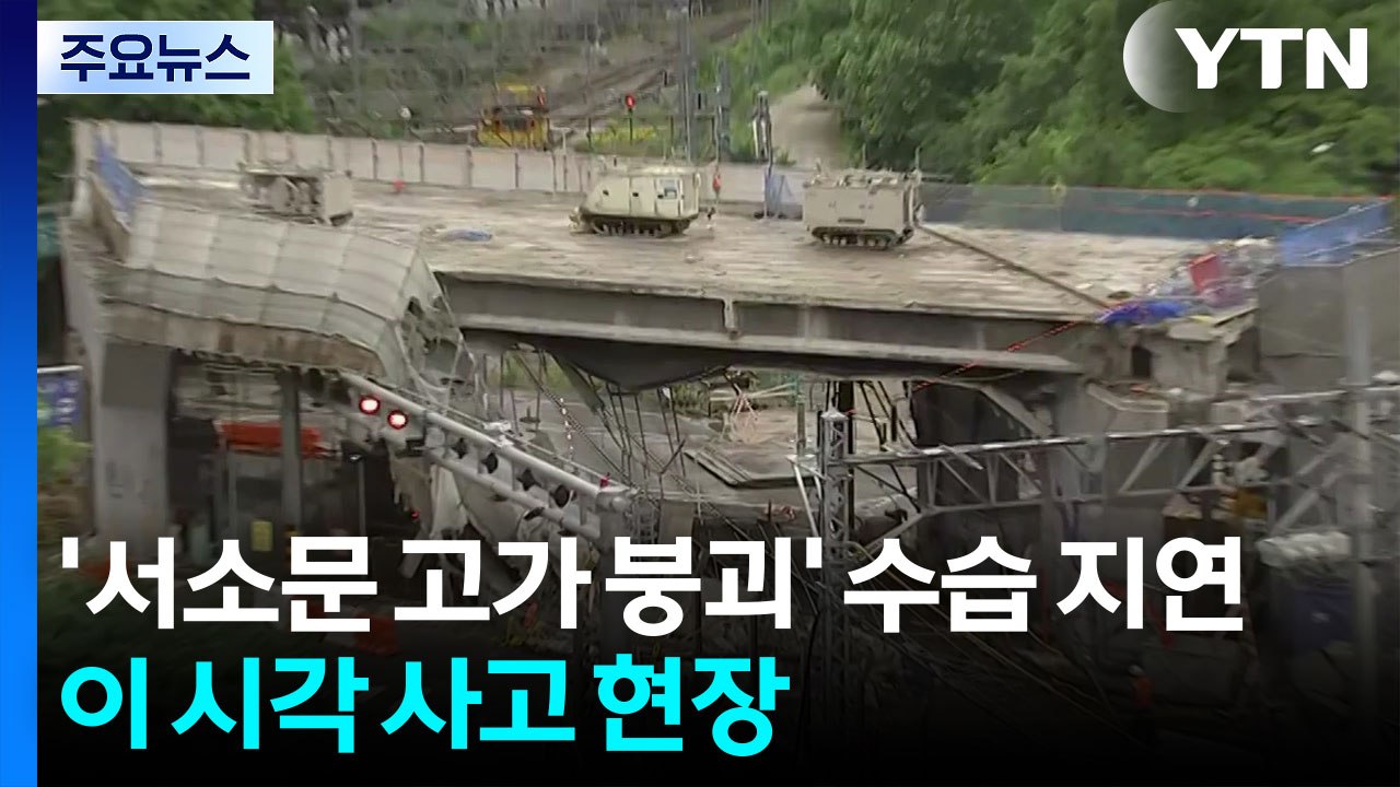 '서소문 고가 붕괴' 수습 지연...이 시각 사고 현장 / YTN