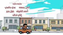 مسلسل بابا وماما جيران الحلقة 2 كاملة HD | مصري