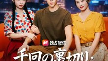 (吹き替え) 千回の裏切り：御曹司は振り向かない！ | 全話 | Short Drama 日本語