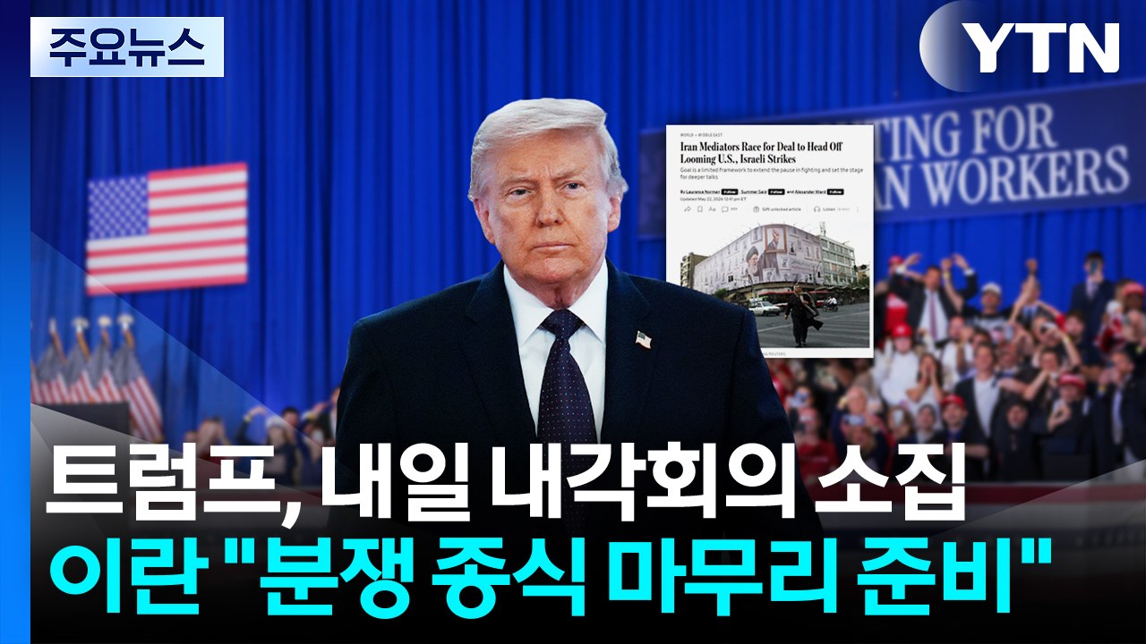 트럼프, 내일 내각회의 소집...이란 "분쟁 종식 마무리 준비" / YTN