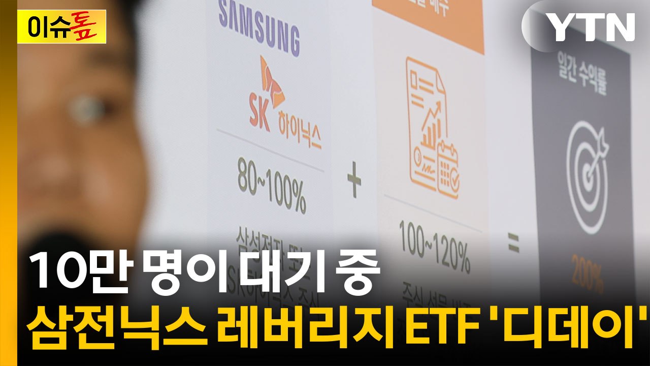 하루 이틀 안에 수십조 몰린다? 삼성전자·하이닉스 레버리지 ETF 출시 [이슈톺] / YTN