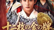 (吹き替え) 十二枚の金の牌～真情を裏切る～ | 全話 | Short Drama 日本語