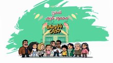 مسلسل بابا وماما جيران الحلقة 13 كاملة HD | مصري