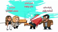 مسلسل بابا وماما جيران الحلقة 14 كاملة HD | مصري