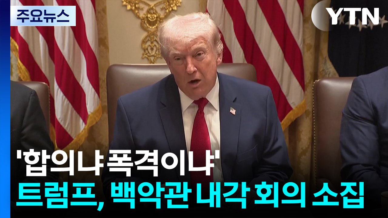 [뉴스UP] '합의냐 폭격이냐'...트럼프, 백악관 내각 회의 소집 / YTN