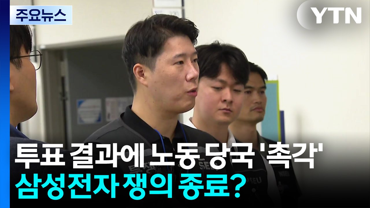 삼성전자 노조 투표 결과에 노동 당국 '촉각'...쟁의 종료? / YTN