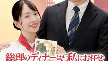 総理のディナーは私にお任せ，総理大臣も虜に!? 命運を握るシェフの禁断レシピ | 全話 | Short Drama 日本語
