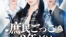 (吹き替え) 庶民ごっこは3年だけ ～いいなりは卒業します～ | 全話 | Short Drama 日本語