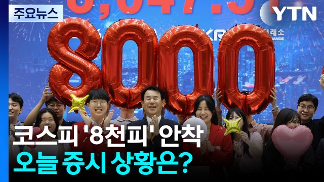코스피 '8천피' 안착...오늘 증시 상황은? / YTN