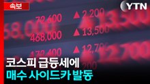 [속보] 코스피 급등세에 매수 사이드카 발동 / YTN