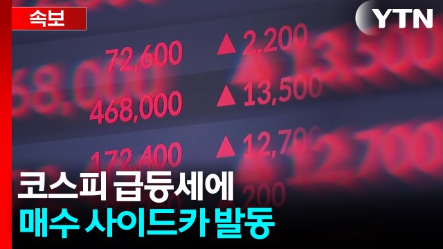[속보] 코스피 급등세에 매수 사이드카 발동 / YTN