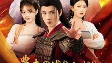(吹き替え)農夫の成り上がり ～女帝を妻にした男の伝説～ | 全話 | Short Drama 日本語