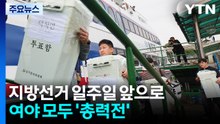지방선거 일주일 앞으로...여야 모두 '총력전' / YTN