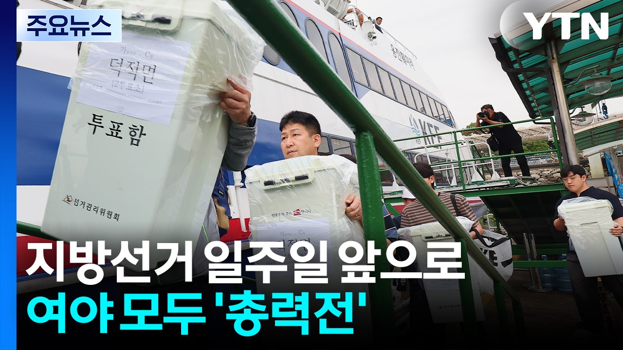 지방선거 일주일 앞으로...여야 모두 '총력전' / YTN