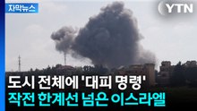 [자막뉴스] 고위 인사 제거 작전까지...광기의 이스라엘 무조건 '진격' / YTN