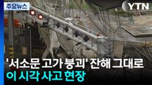 '서소문 고가 붕괴' 잔해 그대로...이 시각 사고 현장 / YTN