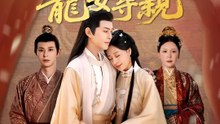 帝心悔：龍女尋親 | 完整劇集 | Short Drama 繁體中文