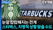 [자막뉴스] 흔들리는 '캐시카우' 스타벅스...첩첩산중 국면 / YTN