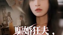 騙婚狂夫，我不當白蓮花！ | 完整劇集 | Short Drama 繁體中文