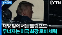 경제 재앙 앞에서는 천하의 트럼프도...미국서 나온 홍미로운 분석 [Y녹취록] / YTN