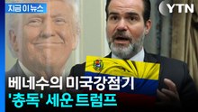 트럼프가 세운 베네수엘라 '비공식 총독'...공직 없는 최측근의 월권 논란 [지금이뉴스] / YTN