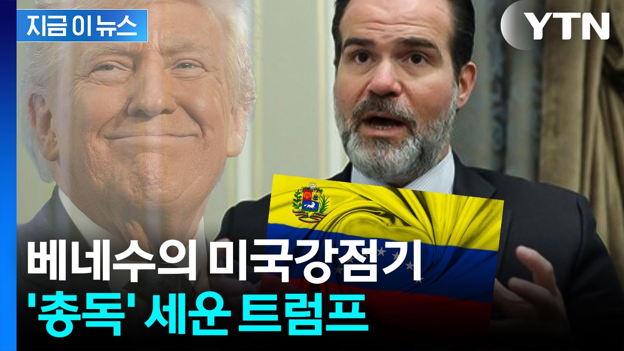 트럼프가 세운 베네수엘라 '비공식 총독'...공직 없는 최측근의 월권 논란 [지금이뉴...
