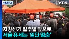 지방선거 일주일 앞으로...서울 유세는 '일단 멈춤' / YTN