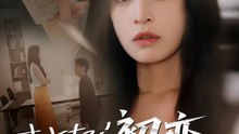 さよなら初恋～裏切り旦那に痛恨の一撃～ | 全話 | Short Drama 日本語