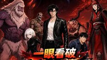 一眼看破，殺穿逃生死局 | 完整劇集 | Short Drama 繁體中文