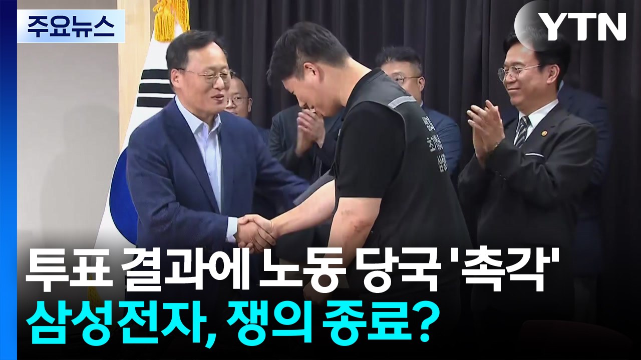 삼성전자 투표 결과에 노동 당국 '촉각'...쟁의 종료? / YTN