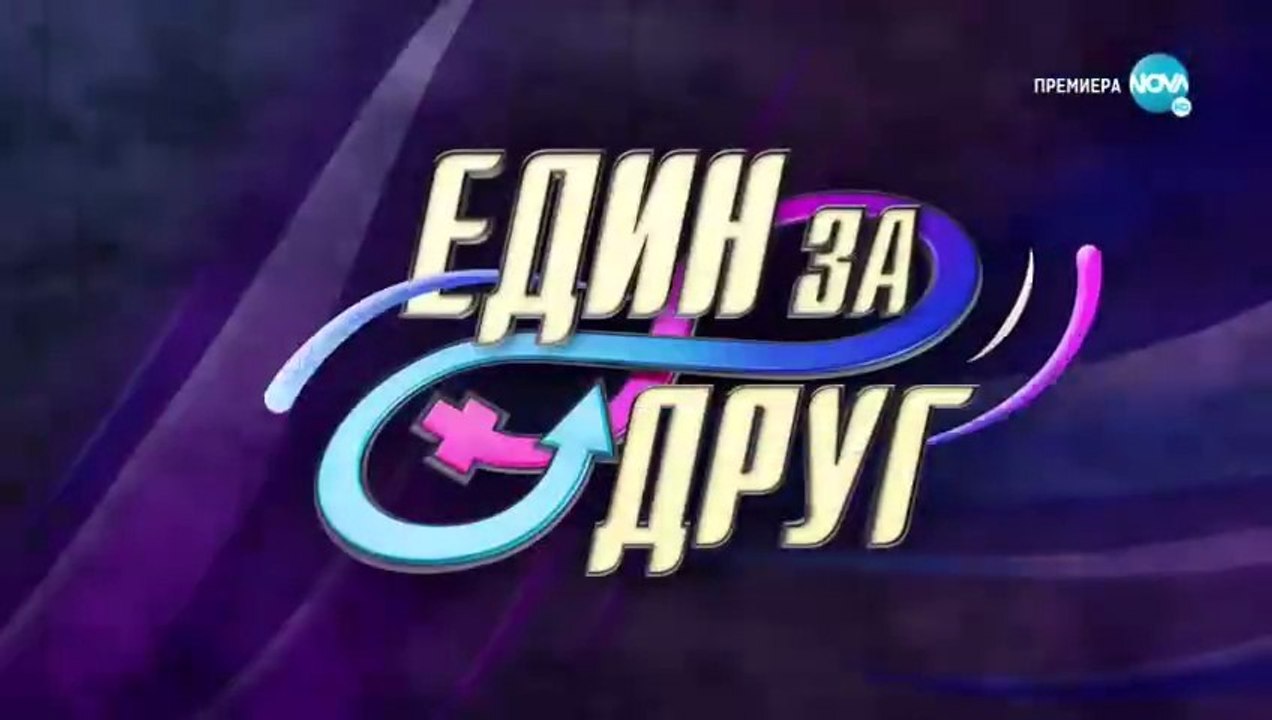 Един За Друг 3 Епизод 8 (2022)