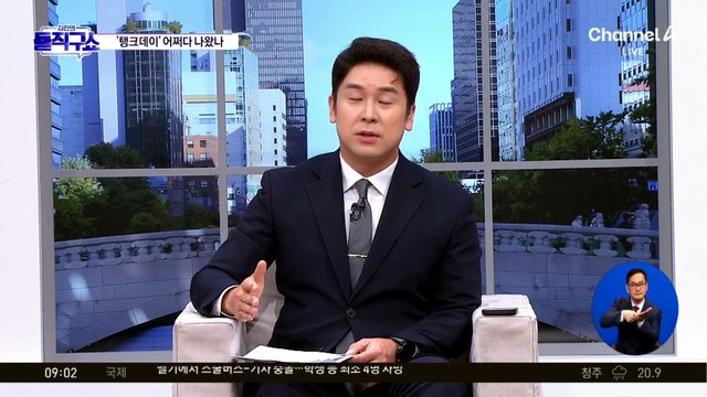 ‘탱크데이’ 어쩌다 나왔나…각종 의혹에 해명은?