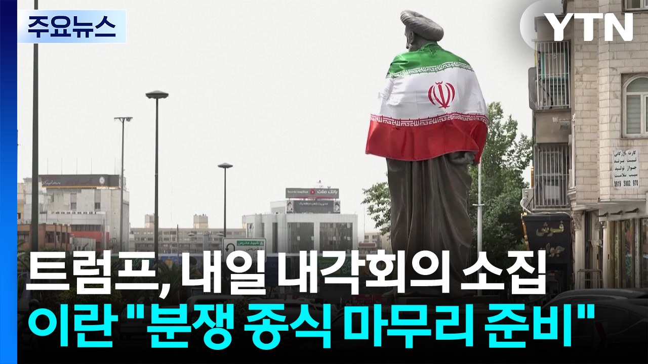 트럼프, 내일 내각회의 소집...이란 "분쟁 종식 마무리 준비" / YTN