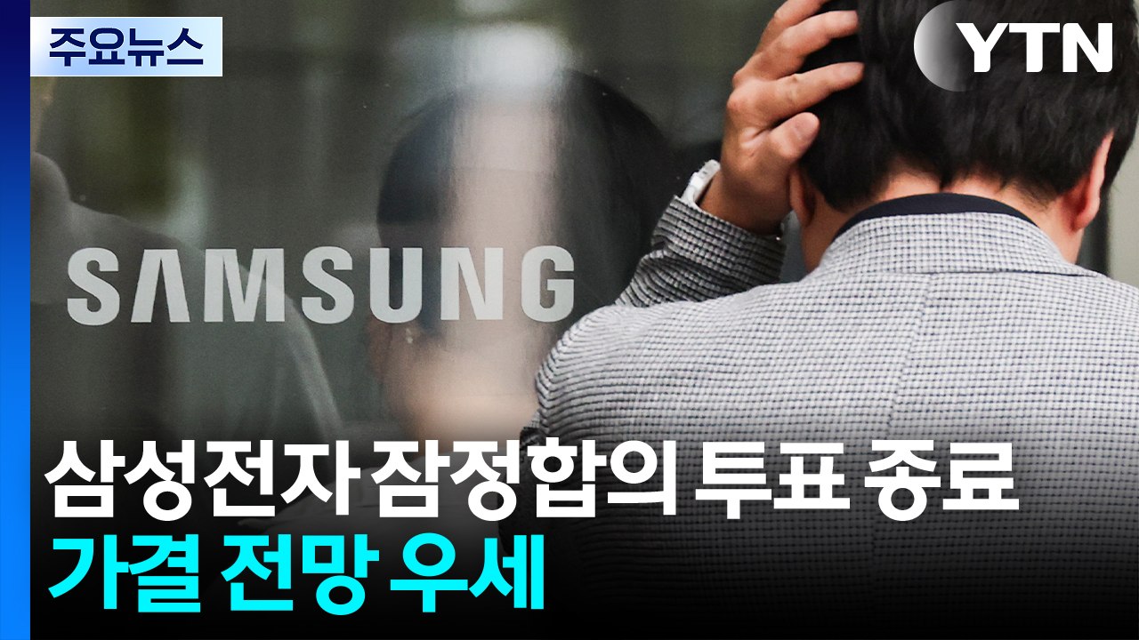 [뉴스퀘어10] 삼성전자 잠정합의 투표 종료...가결 전망 우세 / YTN