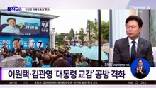[핫피플]이원택·김관영 ‘대통령 교감’ 공방 격화