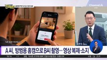 [돌직구 강력반]잠든 동료 홈캠으로 촬영해 보관…무혐의 이유는?