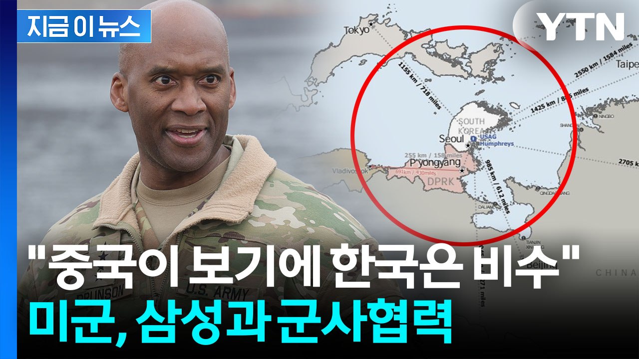 "한국은 떠 있는 항공모함" 말했던 주한미군 사령관...다시 의미심장 발언 [지금이뉴...