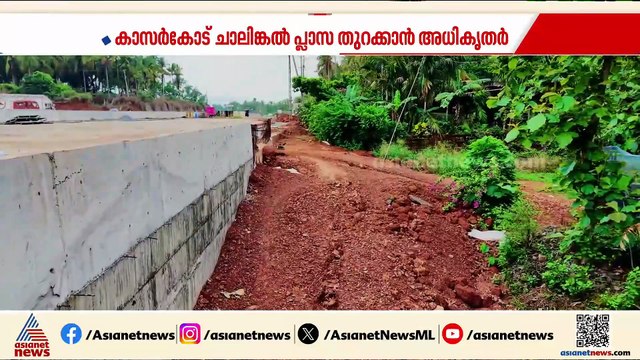കാസര്‍കോട് ചാലിങ്കലിൽ ടോൾ പ്ലാസ തുറക്കാൻ അധികൃതര്‍; ഒരുക്കം സര്‍വീസ് റോഡ് പോലും ഒരുക്കാതെ