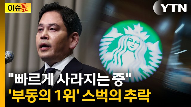 생각보다 더 심각한 후폭풍...1위 내준 스타벅스 [이슈톺] / YTN