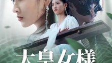 大皇女様のお出ましだ！ | 全話 | Short Drama 日本語
