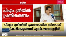 പിഎം ശ്രീയിൽ പ്രായോഗിക നിലപാട് സ്വീകരിക്കുമെന്ന് വിദ്യാഭ്യാസ മന്ത്രി എൻ. ഷംസുദ്ദീൻ